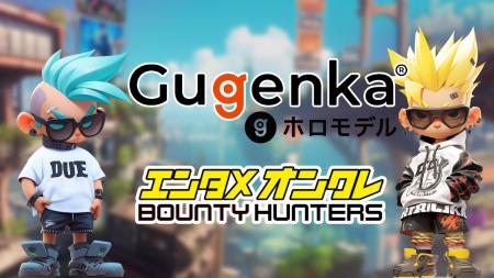 オンクレ×推し活『バウンティハンターズ』が『Gugenka オンクレ×推し活『バウンティハンターズ』が『Gugenka