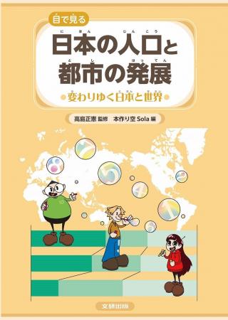 数字やグラフから日本のすがたを学び、未来を考える! 数字やグラフから日本のすがたを学び、未来を考える!