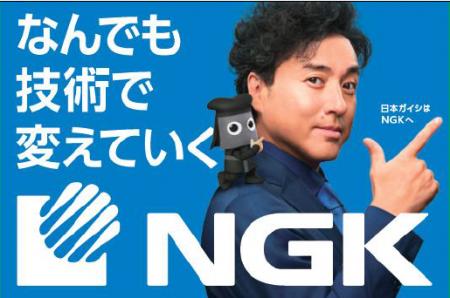 日本ガイシ、社名を「NGK」へ。新テレビCMを1月8utf-8 日本ガイシ、社名を「NGK」へ。新テレビCMを1月8utf-8