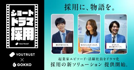 YOUTRUST×GOKKO、「ショートドラマ採用」を提供開始。 YOUTRUST×GOKKO、「ショートドラマ採用」を提供開始。