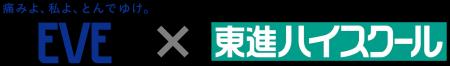 EVE(イブ)が東進ハイスクールと初コラボ EVE(イブ)が東進ハイスクールと初コラボ