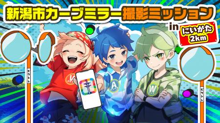 参加型社会貢献ゲーム「PicTree(ピクトレ)」、新潟 参加型社会貢献ゲーム「PicTree(ピクトレ)」、新潟