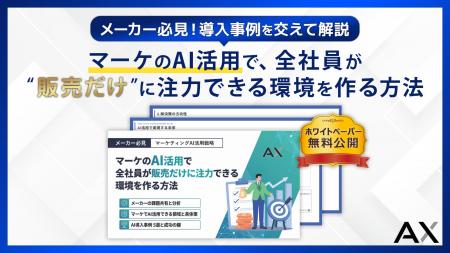 【メーカー必見】マーケのPDCAをAIで加速し、売上最大 【メーカー必見】マーケのPDCAをAIで加速し、売上最大