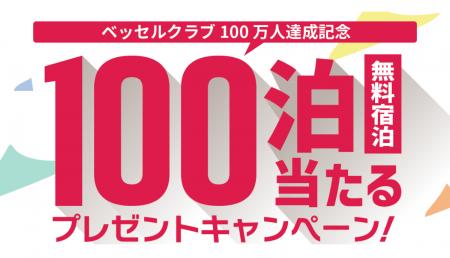 【ベッセルクラブ会員】まもなく100万人達成!!「100 【ベッセルクラブ会員】まもなく100万人達成!!「100