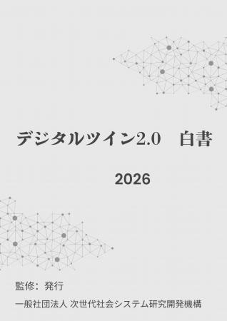 『デジタルツイン2.0白書2026年版』 発刊のお知らせ 『デジタルツイン2.0白書2026年版』 発刊のお知らせ