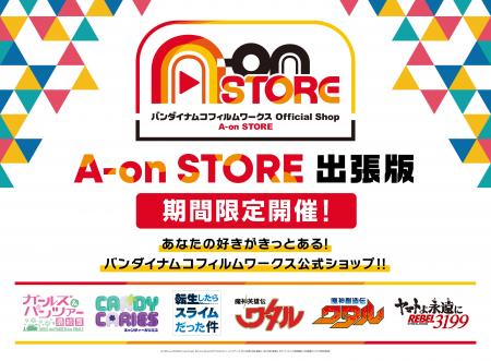 「A-on STORE 出張版」1月30日よりアトレ秋葉原1にて 「A-on STORE 出張版」1月30日よりアトレ秋葉原1にて