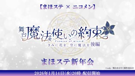 【まほステ × ニコメン】舞台『魔法使いの約束』まほ 【まほステ × ニコメン】舞台『魔法使いの約束』まほ