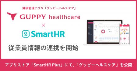 法人向け健康管理アプリ「グッピーヘルスケア」とクラ 法人向け健康管理アプリ「グッピーヘルスケア」とクラ