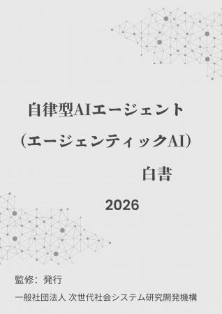 『自律型AIエージェント(エージェンティックAI)白書 『自律型AIエージェント(エージェンティックAI)白書