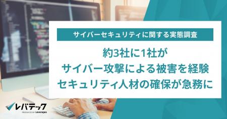 約3社に1社がサイバー攻撃による被害を経験、セキュリ 約3社に1社がサイバー攻撃による被害を経験、セキュリ