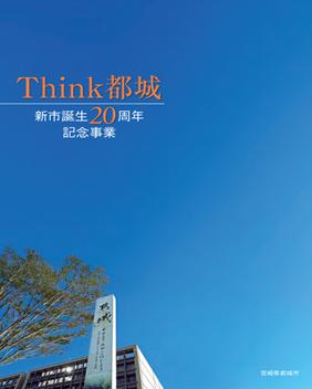 新市誕生20周年記念事業 書籍「Think都城」を発刊し 新市誕生20周年記念事業 書籍「Think都城」を発刊し