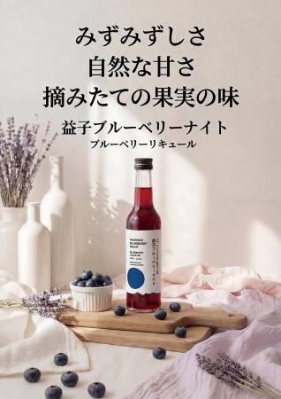 「外池酒造店」・「ブルーベリーと里山と」・「国分グ 「外池酒造店」・「ブルーベリーと里山と」・「国分グ