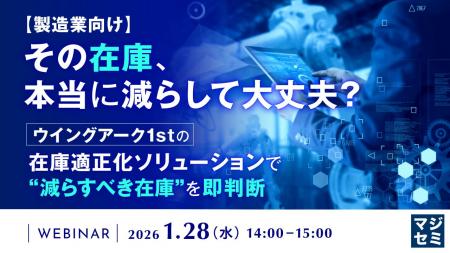 『【製造業向け】その在庫、本当に減らして大丈夫? 『【製造業向け】その在庫、本当に減らして大丈夫?