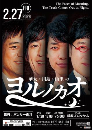 豪華MC陣によるプレミアムライブが2月27日(金)東京・ 豪華MC陣によるプレミアムライブが2月27日(金)東京・