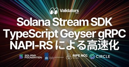 Validators DAO、Solana Stream SDK の TypeScript 版 Validators DAO、Solana Stream SDK の TypeScript 版