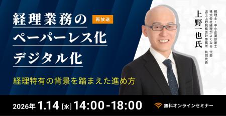 (株)インボイス、2026年1月14日(水)経理DXの専門家 (株)インボイス、2026年1月14日(水)経理DXの専門家
