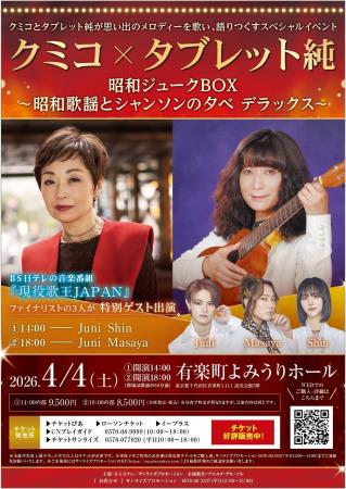 「クミコ×タブレット純 昭和ジュークBOX~昭和歌謡と 「クミコ×タブレット純 昭和ジュークBOX~昭和歌謡と