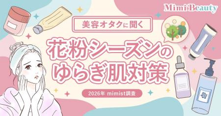 Mimi Beautyユーザーの花粉によるゆらぎ肌実態・対策 Mimi Beautyユーザーの花粉によるゆらぎ肌実態・対策