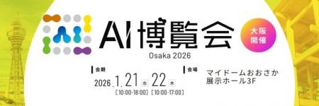 「AI博覧会 Osaka 2026」1/21-22開催!生成AI・AIエー 「AI博覧会 Osaka 2026」1/21-22開催!生成AI・AIエー