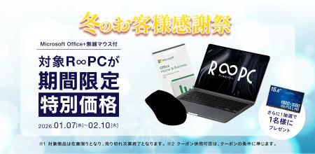 リユースPCのリングロー、冬のお客様感謝祭。Microsof リユースPCのリングロー、冬のお客様感謝祭。Microsof