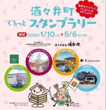 日本で一番古い町、酒々井町を巡るスタンプラリー開催 日本で一番古い町、酒々井町を巡るスタンプラリー開催