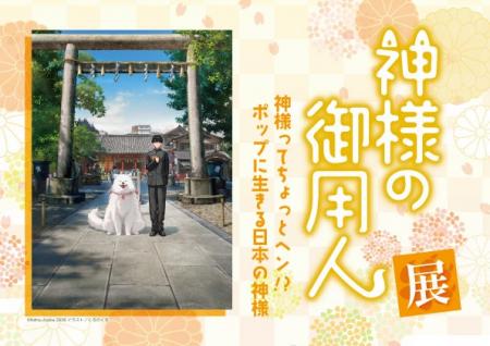 『神様の御用人』展、さいたま文学館にて2026年1月31 『神様の御用人』展、さいたま文学館にて2026年1月31