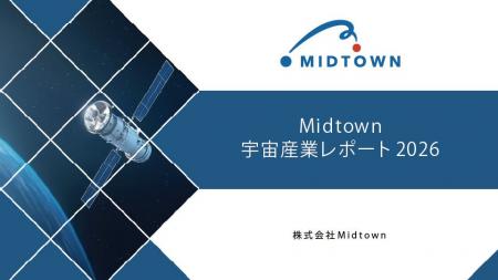 「Midtown宇宙産業レポート2026」を無料公開、日本の 「Midtown宇宙産業レポート2026」を無料公開、日本の
