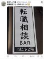 「お酒を飲みながら転職相談」転職相談BARが横浜に初 「お酒を飲みながら転職相談」転職相談BARが横浜に初