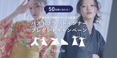 和装スポーツ応援企画 | “Nstyle” バストフラットイン 和装スポーツ応援企画 | “Nstyle” バストフラットイン