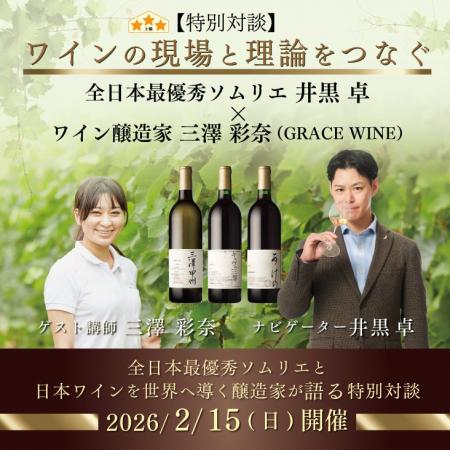 【ヴィノテラス】特別対談開催!全日本最優秀ソムリエ 【ヴィノテラス】特別対談開催!全日本最優秀ソムリエ