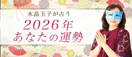 2026年の運勢|水晶玉子が四柱推命で占う、2026年のあ 2026年の運勢|水晶玉子が四柱推命で占う、2026年のあ