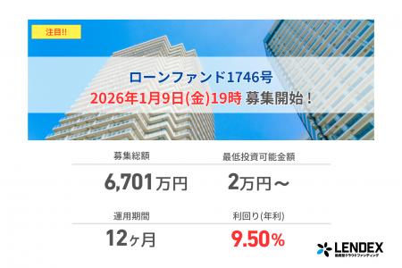 【LENDEX】年利9.5%のローンファンド1746号、募集開始 【LENDEX】年利9.5%のローンファンド1746号、募集開始