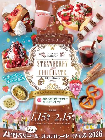 バレンタイン向け期間限定スイーツイベント「STRAWBER バレンタイン向け期間限定スイーツイベント「STRAWBER