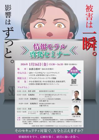 「情報モラル啓発セミナーin仙台ーSNS発信がもたらす 「情報モラル啓発セミナーin仙台ーSNS発信がもたらす