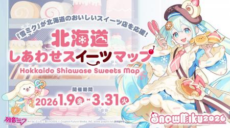 『雪ミク』が北海道のおいしいスイーツ店を応援! 札 『雪ミク』が北海道のおいしいスイーツ店を応援! 札