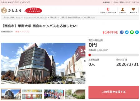 兵庫県西宮市とさとふる、市内3大学への寄付受け付け 兵庫県西宮市とさとふる、市内3大学への寄付受け付け