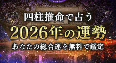 四柱推命【2026年の運勢】あなたの総合運を占う。『20 四柱推命【2026年の運勢】あなたの総合運を占う。『20