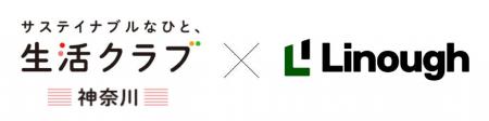 生活クラブで全国初。生活クラブ神奈川がライナフの「 生活クラブで全国初。生活クラブ神奈川がライナフの「