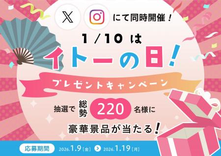 1月10日は「イトーの日」!設立50周年の感謝を込めて 1月10日は「イトーの日」!設立50周年の感謝を込めて