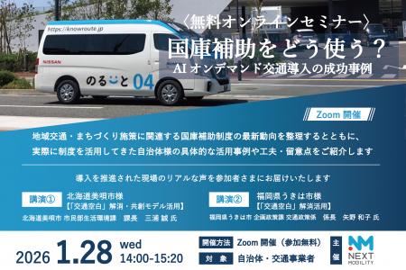 【1月28日開催】「国庫補助をどう使う?AIオンデマン 【1月28日開催】「国庫補助をどう使う?AIオンデマン