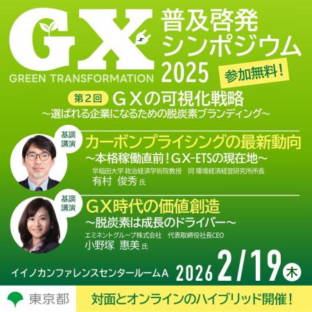 第2回GX普及啓発シンポジウム2025を開催します! 第2回GX普及啓発シンポジウム2025を開催します!