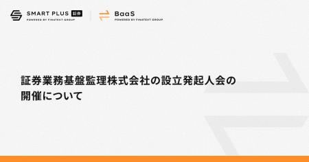 証券業務基盤監理株式会社の設立発起人会の開催につい 証券業務基盤監理株式会社の設立発起人会の開催につい