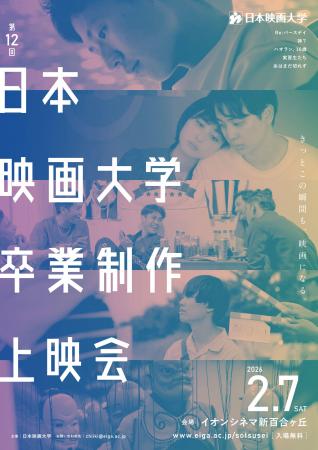日本映画大学が2月7日にイオンシネマ新百合ヶ丘utf-8 日本映画大学が2月7日にイオンシネマ新百合ヶ丘utf-8