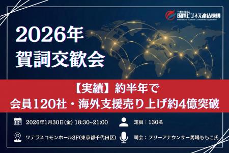 2026年 賀詞交歓会を1月30日に開催決定設立約半年で会 2026年 賀詞交歓会を1月30日に開催決定設立約半年で会