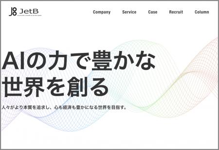 【JetB株式会社】AI事業の本格展開に伴いコーポレート 【JetB株式会社】AI事業の本格展開に伴いコーポレート