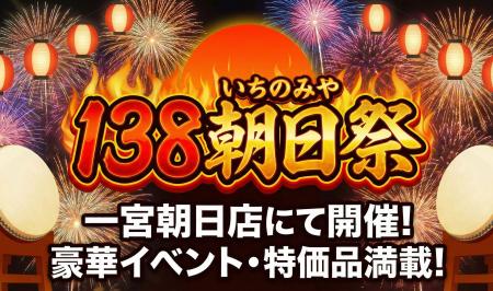 【あみやき亭 一宮朝日店限定】地元・一宮(138)への 【あみやき亭 一宮朝日店限定】地元・一宮(138)への