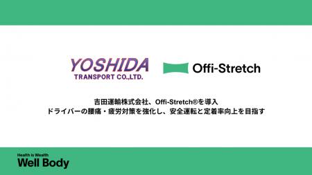 【運送業界の健康経営】吉田運輸がWellBodyの「Offi-S 【運送業界の健康経営】吉田運輸がWellBodyの「Offi-S