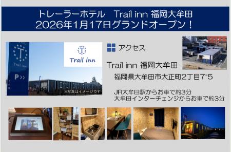 トレーラーホテル「Trailinn福岡大牟田」2026年1月17 トレーラーホテル「Trailinn福岡大牟田」2026年1月17
