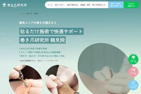 巻き爪研究所、症状別に選べる店舗ページを公開 巻き爪研究所、症状別に選べる店舗ページを公開