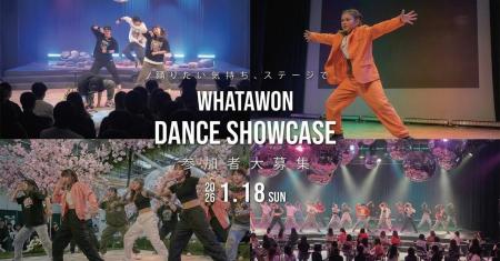 無料参加&観覧OKのダンスイベント「WHATAWON DANCE S 無料参加&観覧OKのダンスイベント「WHATAWON DANCE S